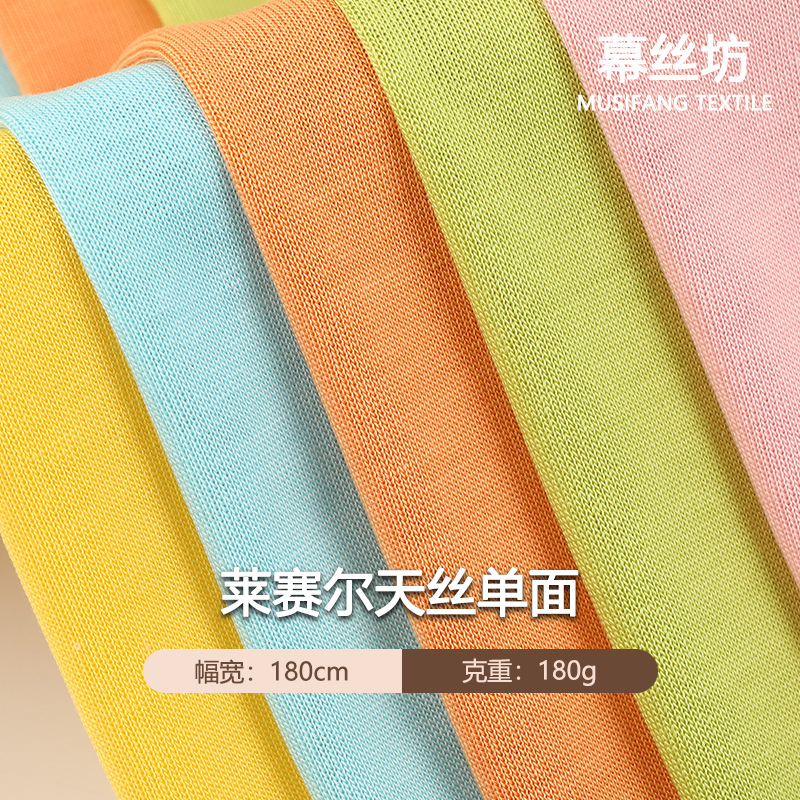春夏100%莱赛尔天丝面料 现货180g透气冰凉爽滑弹力单面针织布料