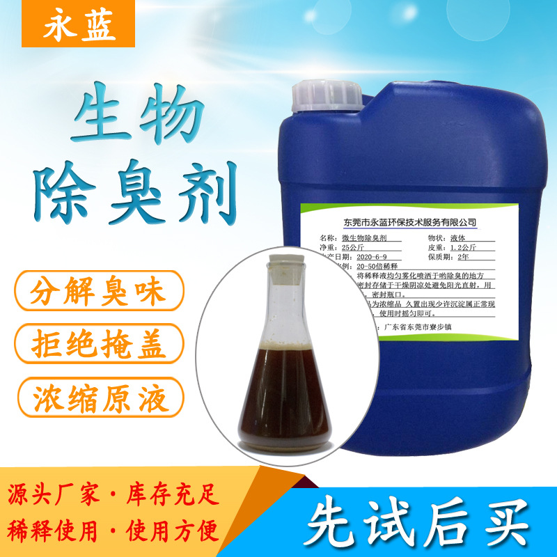 生物除臭剂垃圾填埋场污水养殖粪污屠宰场除臭空气净化微生物除臭