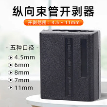 光纤纵向束管开剥器带状光缆电缆松套管开缆刀剥皮开边器4.5-11mm