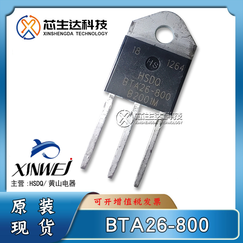 黄山芯微/电器 BTA26-800/600V 26A TO-3P 双向可控硅晶闸管 HSDQ