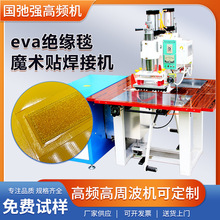 双头高频热合机 魔术贴焊接机 绝缘毯魔术贴热合机 eva薄膜焊接机