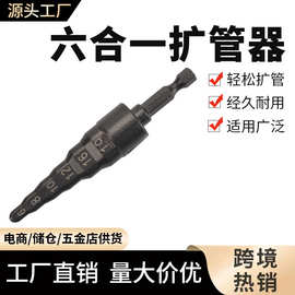 厂家直销铜管扩管器手电钻扩孔工具六合一黑色胀管器六角柄扩口器