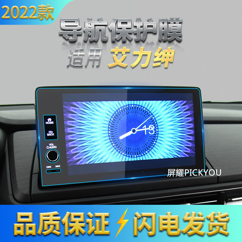 适用22款本田艾力绅导航钢化膜中控屏幕仪表内饰保护贴膜汽车用品