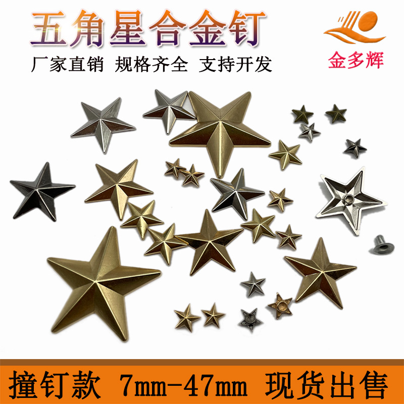 星星钉撞钉铆钉合金五角星腰带鞋帽皮带服饰装饰配件尺寸齐全厂家