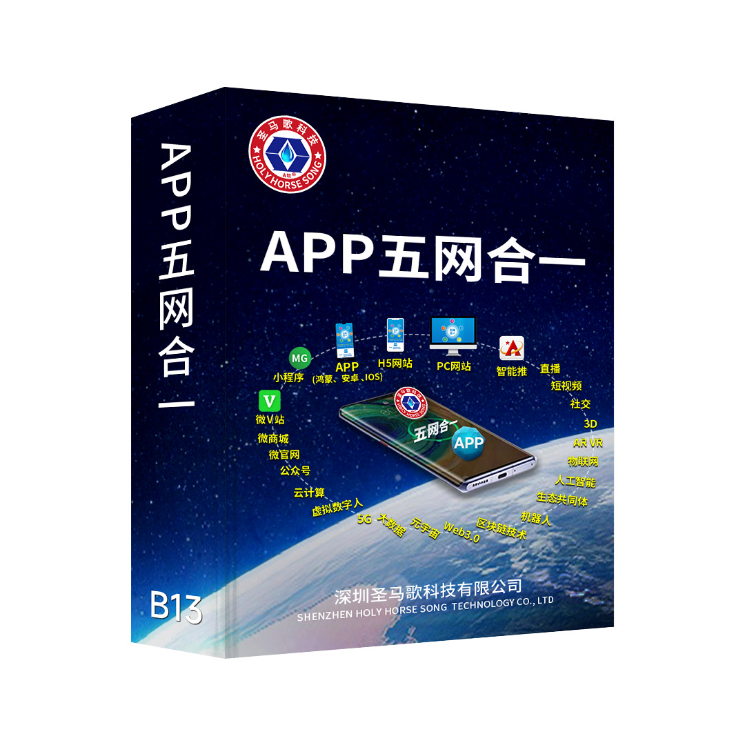 APP五网合一开发 深圳软件开发 手机APP开发