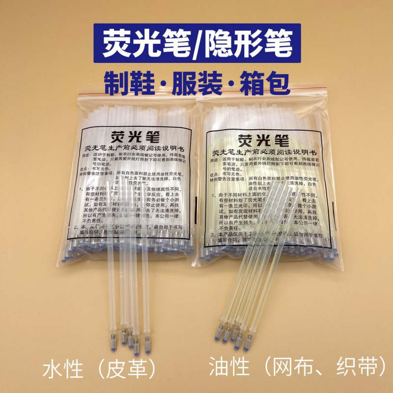 隐形笔荧光划线记号笔紫外线显现笔服装 皮革 制鞋专用透明暗记笔