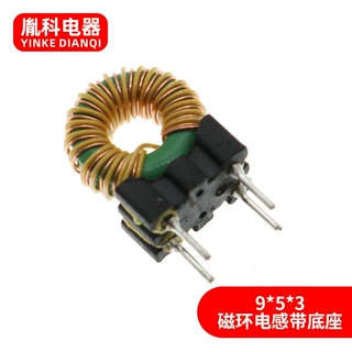 厂家供应 磁环电感器 9*5*3 磁环电感带底座电感LED驱动磁环电感
