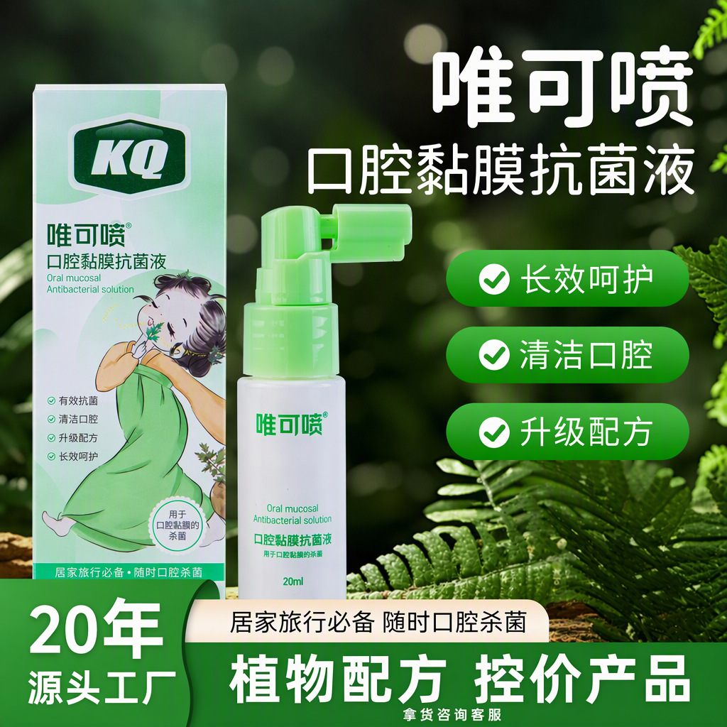 Senyuan Weike Oral Spray, an antibacterial solution for oral mucosa, provides fresh breath and relieves toothache caused by internal heat. Available now