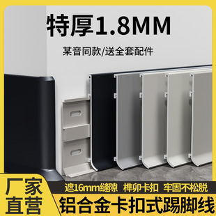 Aluminum Alloy Snap-On Skirting Board Waterproof and Glue-Free Extra Thick 1.8mm Modern Simple Skirting Board for Home Decoration Wholesale