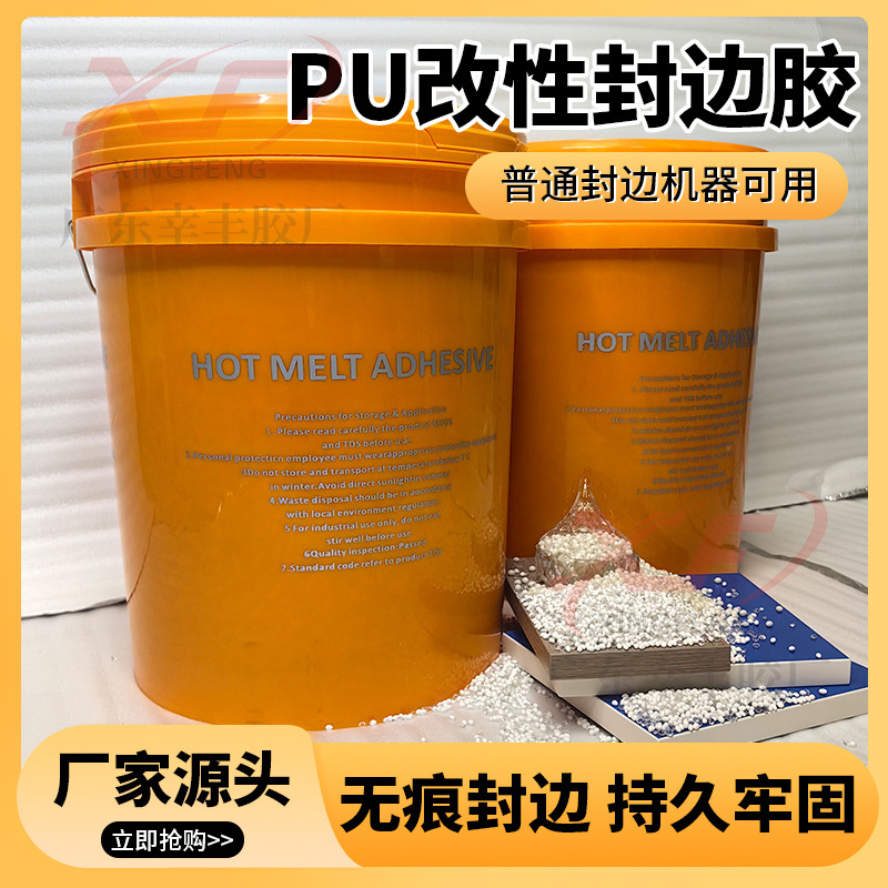 PU改性封边胶PU改性混合胶粘性强包邮发货