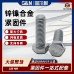 现货批发锌镍合金外六角螺栓 8.8级镀锌镍合金螺栓外六角螺丝全牙