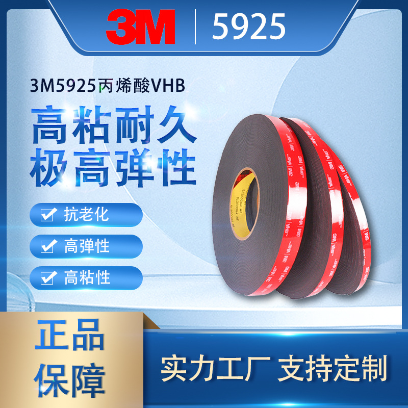 3M5925VHB黑色丙烯酸泡棉胶带强力无痕防水耐温玻璃高粘度