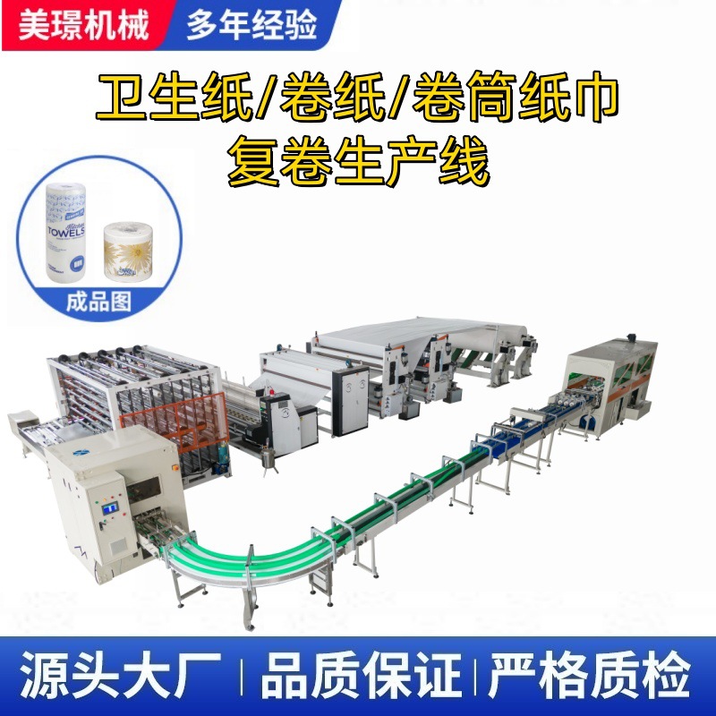 全自动进口电器高速高配置卷筒卫生纸厨房用纸小盘纸复卷机生产线