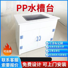 pp实验室水槽台 实验室水池非标水槽台耐酸碱操作台高密度PP化学