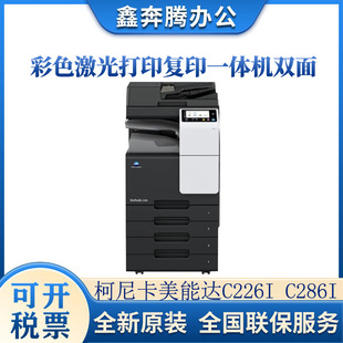 Konica Minolta C226I C286I Colorful Laser Printing and Copying All-In-One Double-Sided Scanning Composite Machine