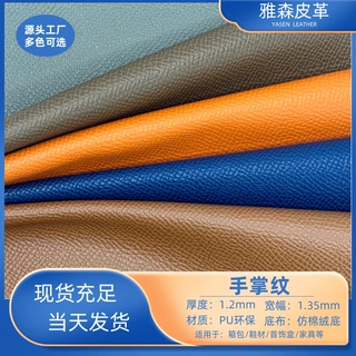 现货爱马仕手掌纹pu皮革柔软肤感1.2mm厚跨境箱包手袋包装革面料
