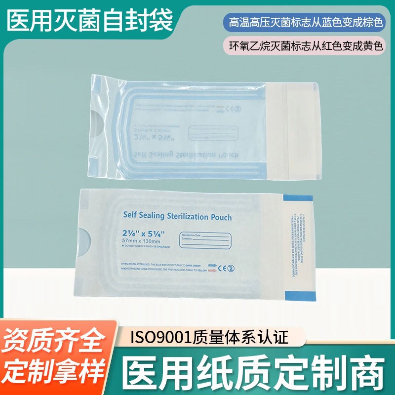 一次性灭菌消毒袋自封袋密封袋穿刺饰品包装袋工具卫生袋供应