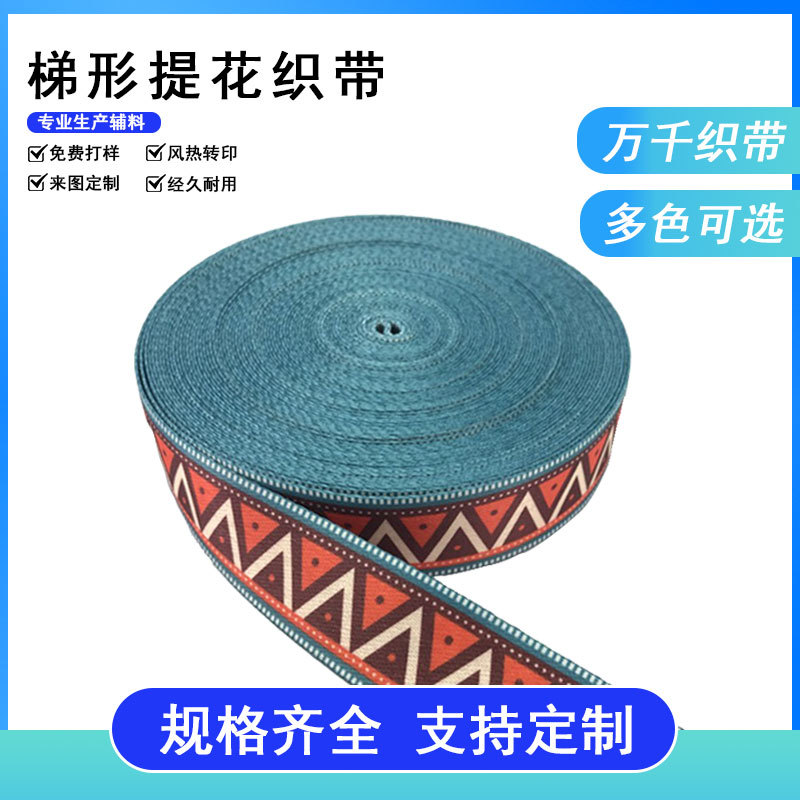 3.8公分名族风热转印织带 梯形蓝色红色白色38mm 新款潮流包背带
