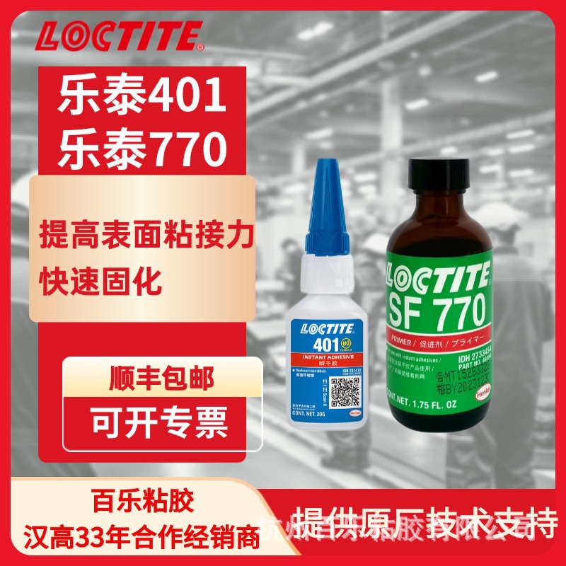乐泰401胶水 sf7649催化剂组合 塑料金属橡胶401loctite瞬间胶