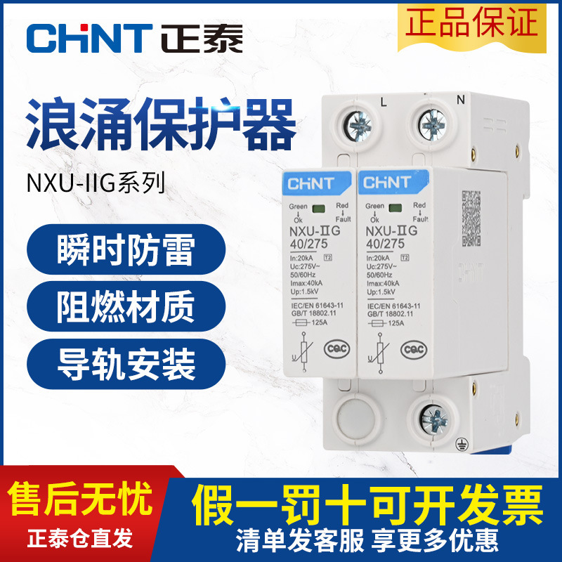Chint surge protector NXU-Ⅱ lightning arrester 2p power supply lightning protector 380V household 4p lightning surge protection three-phase