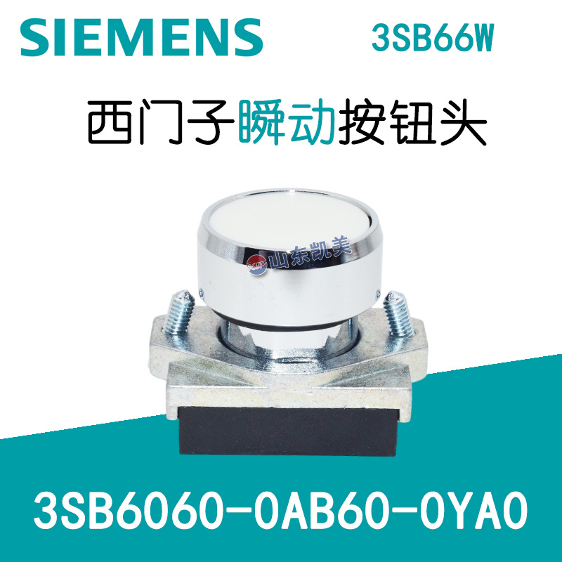 西门子3SB6瞬动按钮 3SB6060-0AB60-0YA0 白色 复位按钮 3SB66W