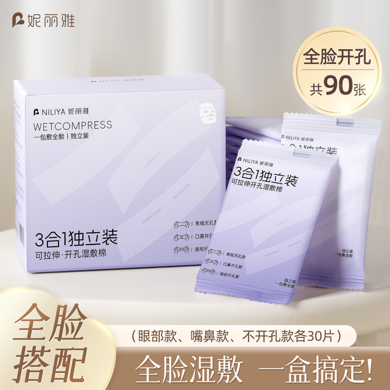 妮丽雅独立装湿敷棉可拉伸三合一化妆棉敷脸专用天丝湿敷棉片|undefined