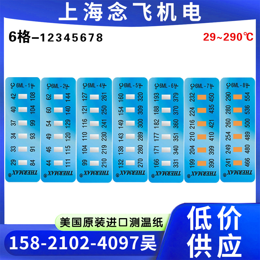 TMC感温纸99-127度RMAX温度纸6格4测温纸z测温标签
