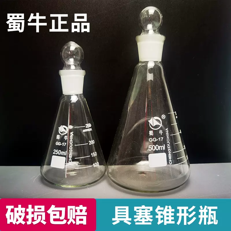 蜀牛具塞三角烧瓶磨砂口三角烧瓶带盖耐高温实验室用玻璃锥形瓶