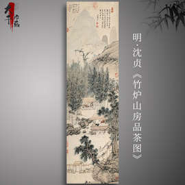 1:1明沈贞《竹炉山房品茶图》古代名画山水人物画挂画宣纸装饰画