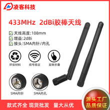 433MHz天线 无线抄表 无人机智能家具适用 I全向2dBi增益胶套天线