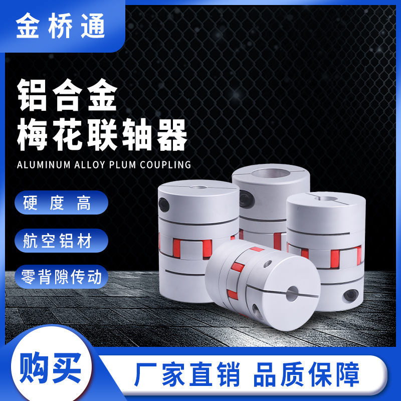 JQT联轴器梅花联轴器精密铝合金金桥通耐用电机高精度传动轴