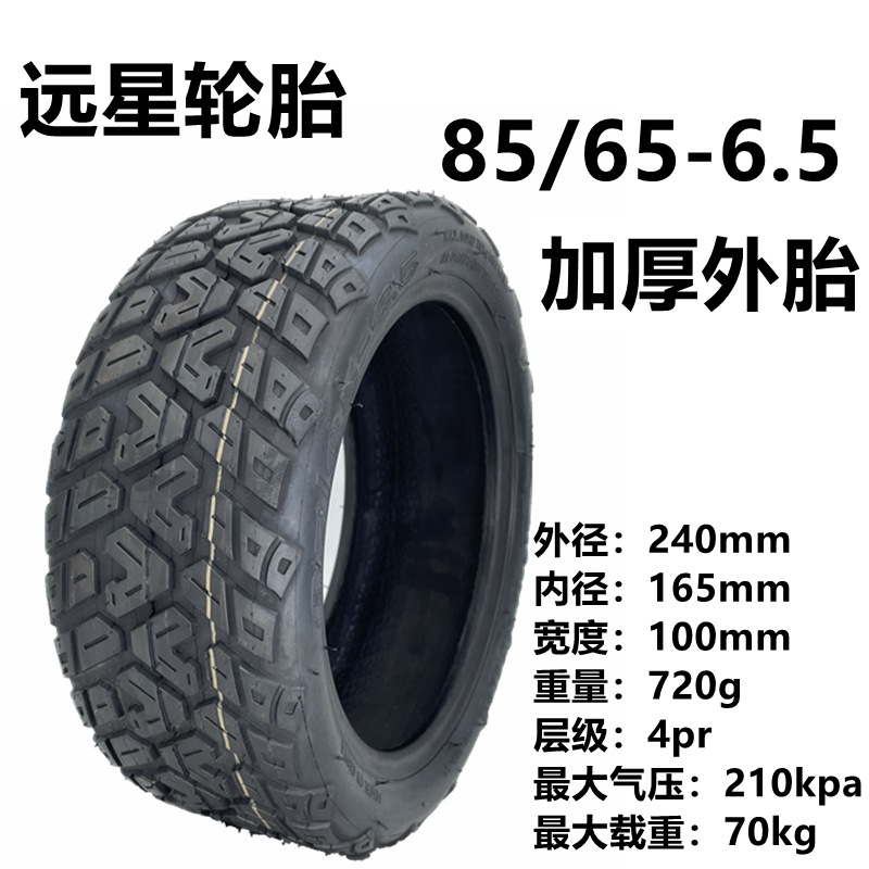 85 65-6.5远星外胎