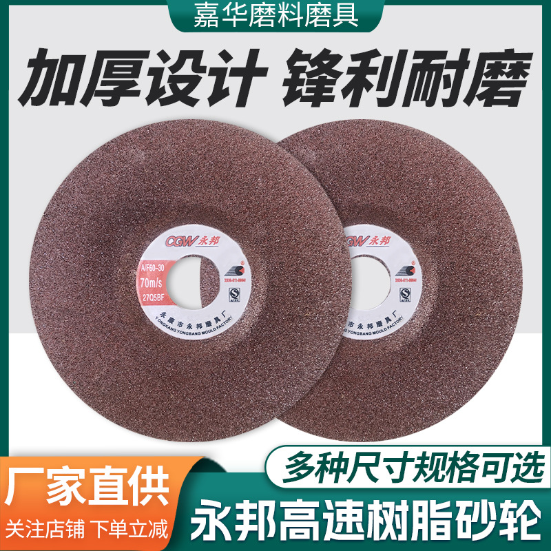 厂家直供高速树脂永邦100砂轮片 打磨切口毛刺金属不锈钢磨片