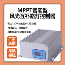 MPPT风光互补路灯电源能量控制器 200-400W 12/24V LED驱动智能