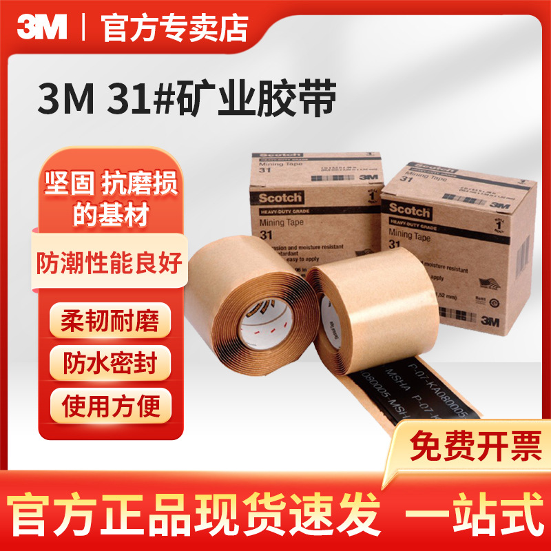 3M 31增强型防潮耐磨单面矿业胶带电缆护套修复保护胶带