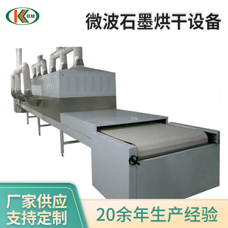 KL-2D-45GZ微波石墨烘干设备 微波带式干燥机 大微波干燥炉厂家