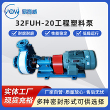 32FUH-20工程塑料卧式泵耐酸碱离心泵耐腐蚀化工泵脱硫脱硝浆液泵