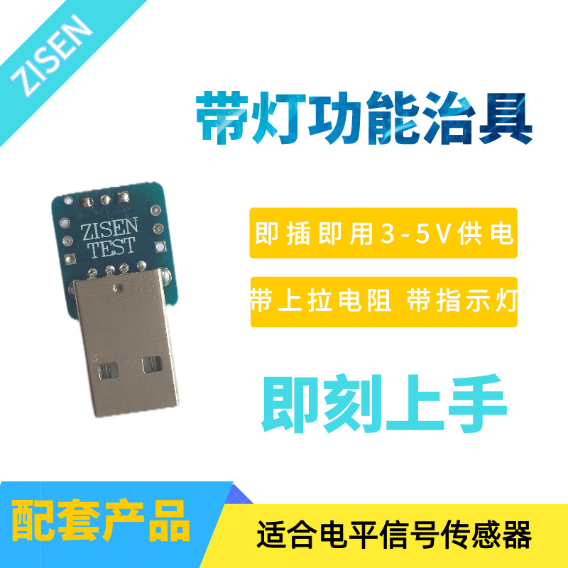 带信号指示灯电平3-5V供电测试治具适合所有电平输出传感器