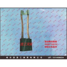 0009718124 林德電瓶叉車 E16E20P液壓起升電機碳刷 12.5×32×32