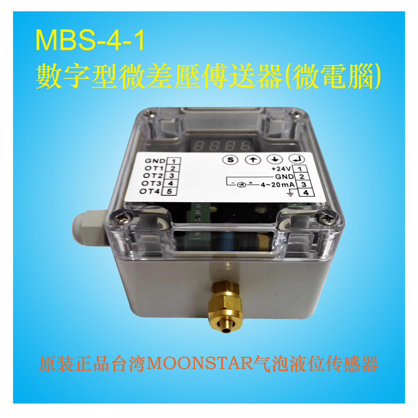 MBS-4-1微差压传送器气泡液位开关传感变送器台湾原装MOONSTAR