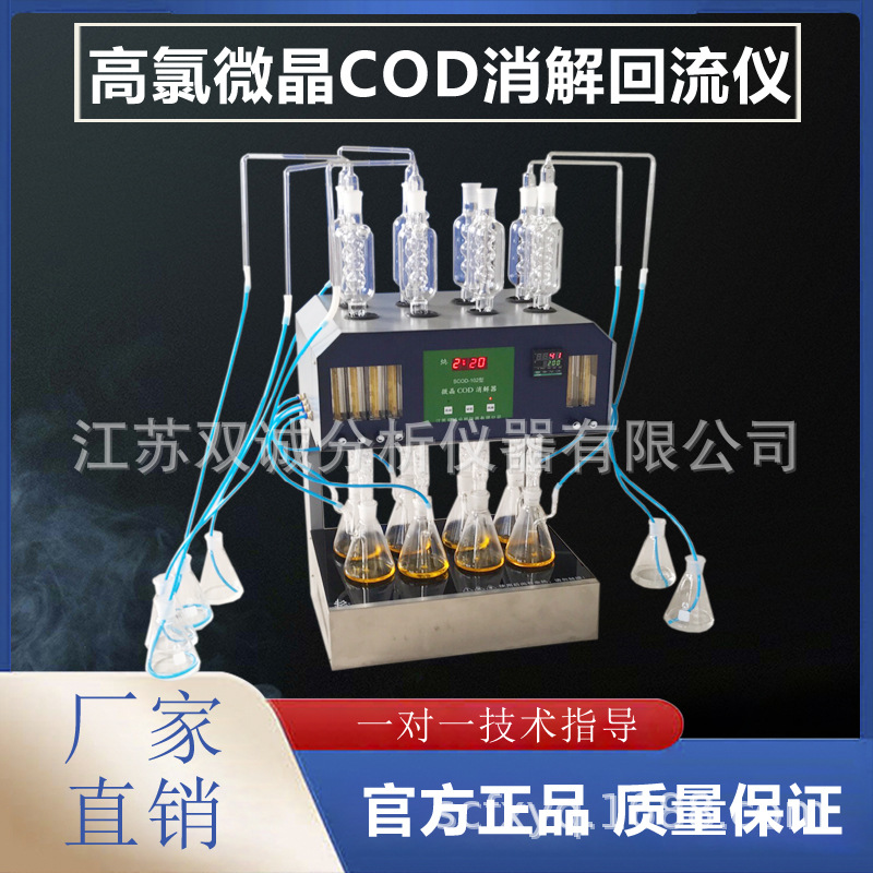 SCOD-102高氯标准COD消解器 COD消解器 自动消解回流仪