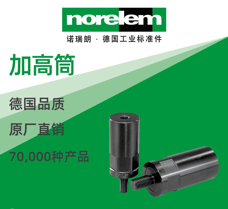 norelem德国原厂直供诺瑞朗NLM04378加高筒