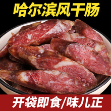 哈尔滨风干肠纯肉东北风味干肠即食烟熏腊肠熟食香肠下酒肉肠