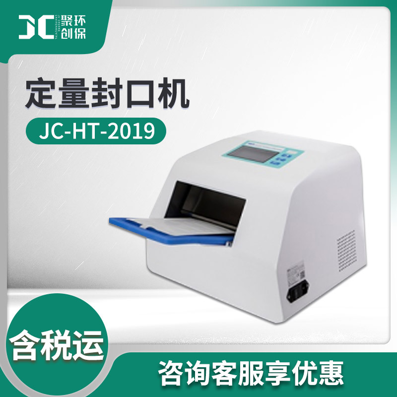 酶底物法程控定量封口机 JC-HT-2019（非医用）