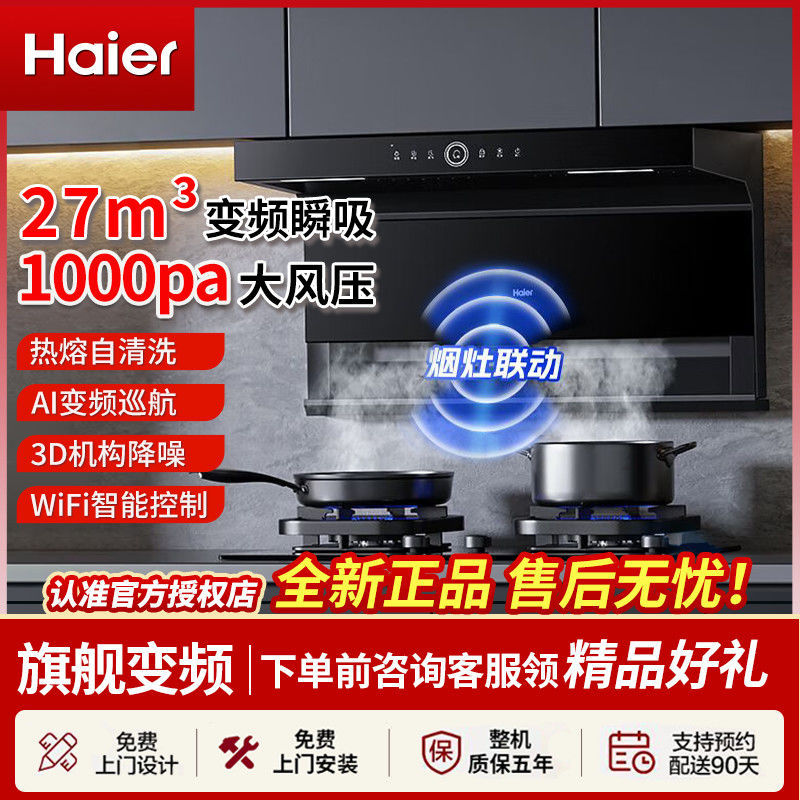 海尔变频抽油烟机家用厨房智能烟灶联动27立方大吸力顶侧底双三吸