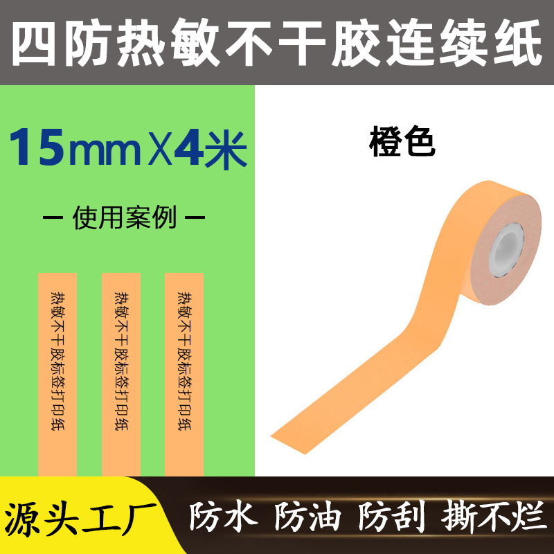 오렌지 [15mm * 4 m] 네 가지 방지 작은 롤 코어