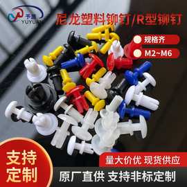 尼龙塑料铆钉生产厂家PC装饰板紧固标牌铆钉子母R型固定扣批发