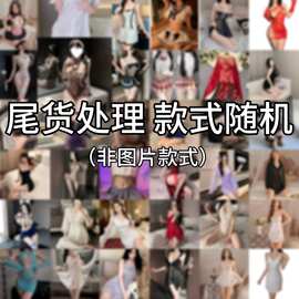 寝慕性感家居服情趣内衣尾货 情趣睡衣批发代发货源