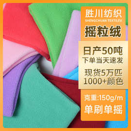 200-300克摇粒绒绒布保暖服装面料毛绒玩具抱枕毛毯针织绒布批发