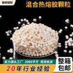 厂家批发不拉丝热熔胶胶粒耐高低温高粘固化热熔胶混合热熔胶颗粒